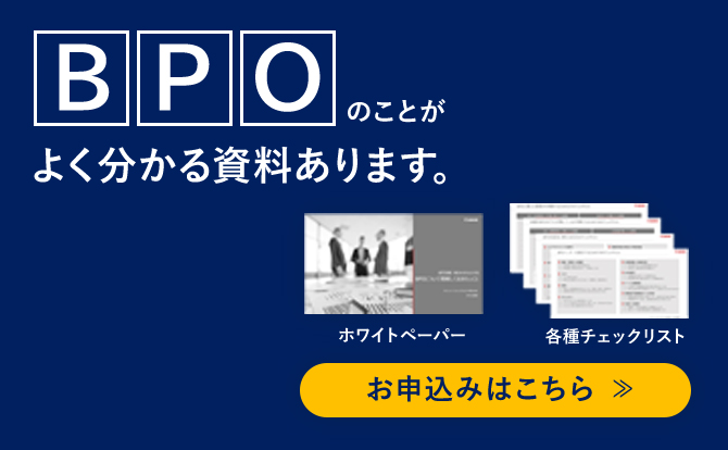 BPOのことがよく分かる資料あります。ホワイトペーパー・各種チェックリスト お申込みはこちら