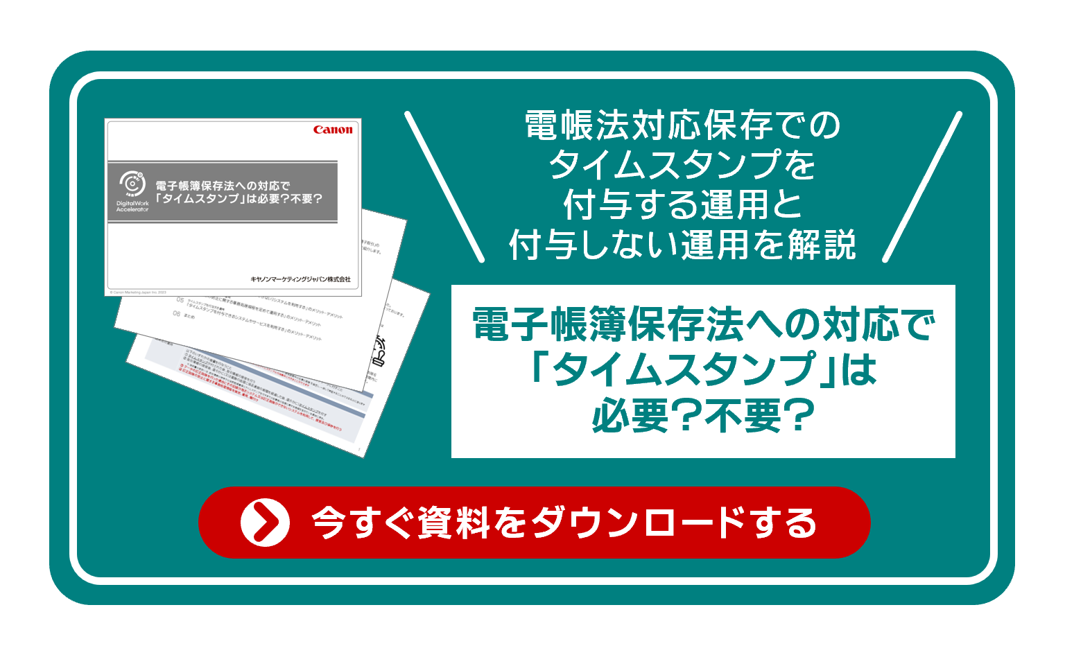 電子帳簿保存法でのタイムスタンプを付与する運用と付与しない運用を解説 電子帳簿保存法への対応で「タイムスタンプ」は必要？不要？ 今すぐ資料をダウンロードする