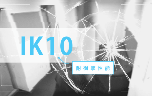 IK10(耐衝撃保護等級)とは