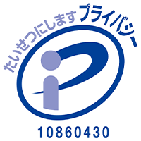 プライバシーマーク 10860430