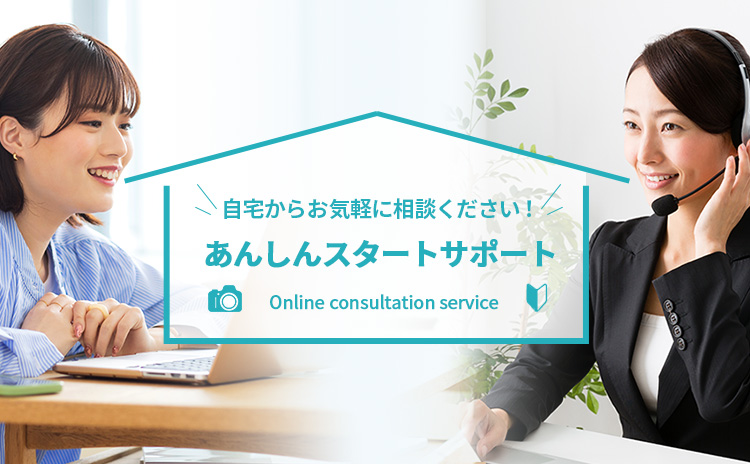 自宅からお気軽に相談ください！ あんしんスタートサポート online consultation service