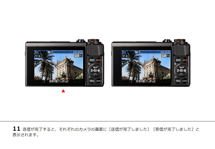 11送信が完了すると、それぞれのカメラの画面に［送信が完了しました］［受信が完了しました］と表示されます。