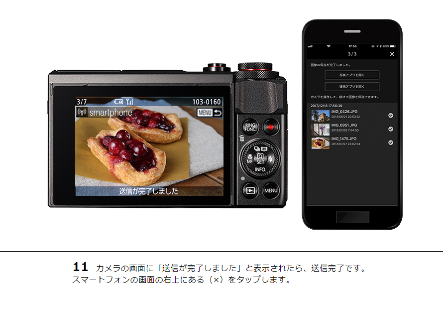 11 カメラの画面に「送信が完了しました」と表示されたら、送信完了です。スマートフォンの画面の右上にある(×)をタップします。