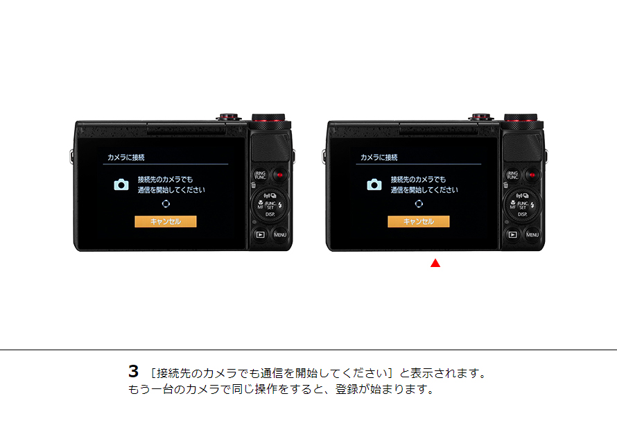 3［接続先のカメラでも通信を開始してください］と表示されます。もう一台のカメラで同じ操作をすると、登録が始まります。