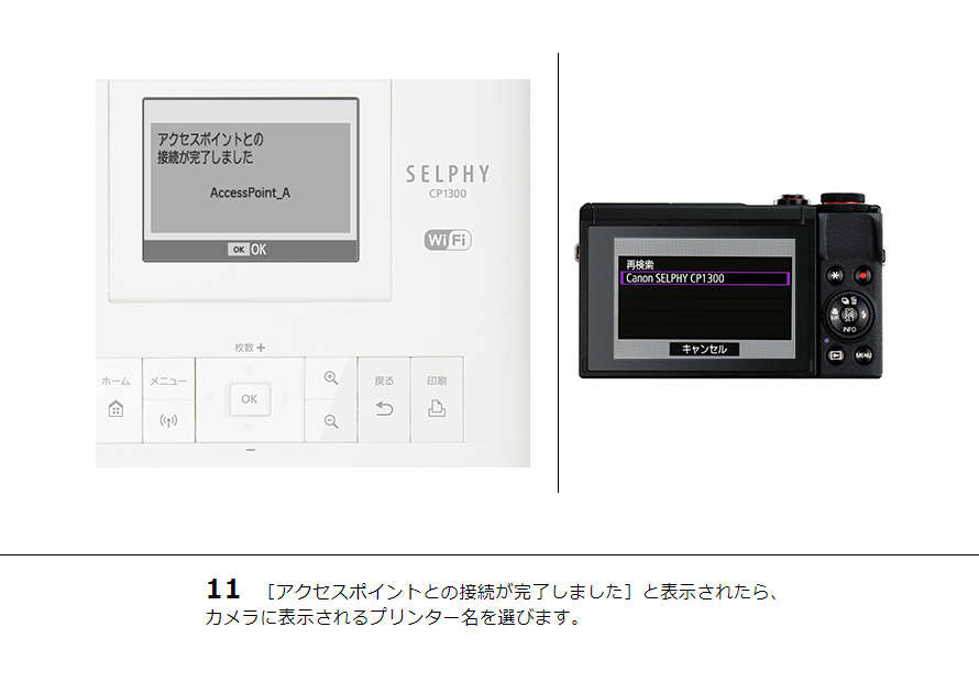 11 ［アクセスポイントとの接続が完了しました］と表示されたら、カメラに表示されるプリンター名を選びます。