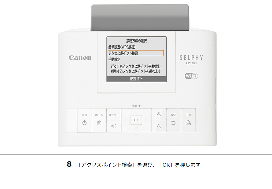 8 ［アクセスポイント検索］を選び、［OK］を押します。