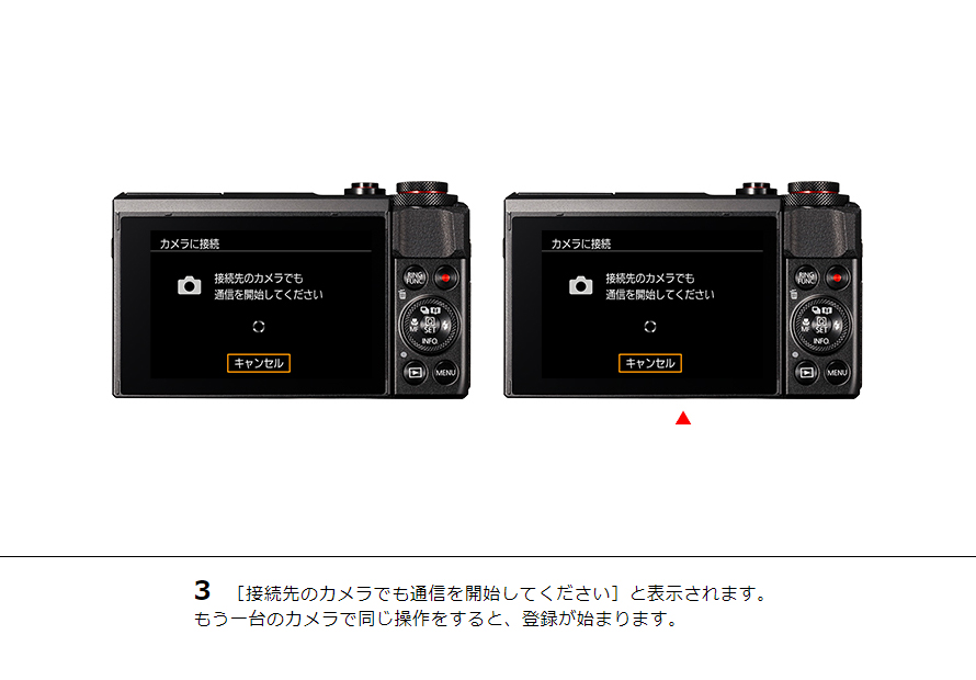 3 ［接続先のカメラでも通信を開始してください］と表示されます。もう一台のカメラで同じ操作をすると、登録が始まります。