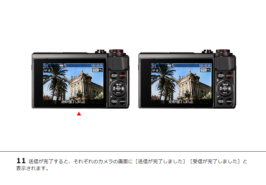 11送信が完了すると、それぞれのカメラの画面に［送信が完了しました］［受信が完了しました］と表示されます。