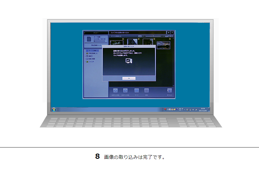 8 画像の取り込みは完了です。