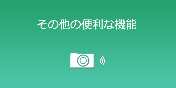 その他の便利な機能