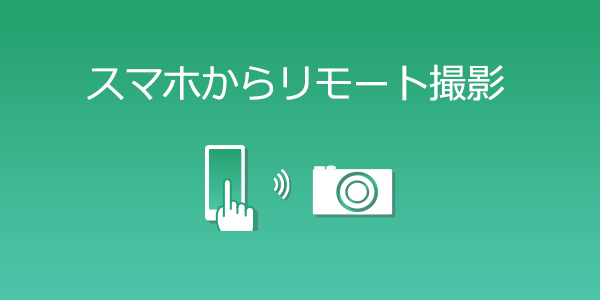 スマホからリモート撮影