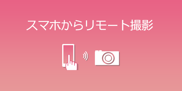 スマホからリモート撮影