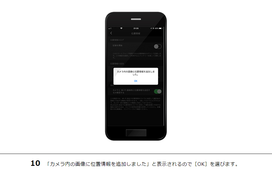 10 「カメラ内の画像に位置情報を追加しました」と表示されるので［OK］を選びます。
