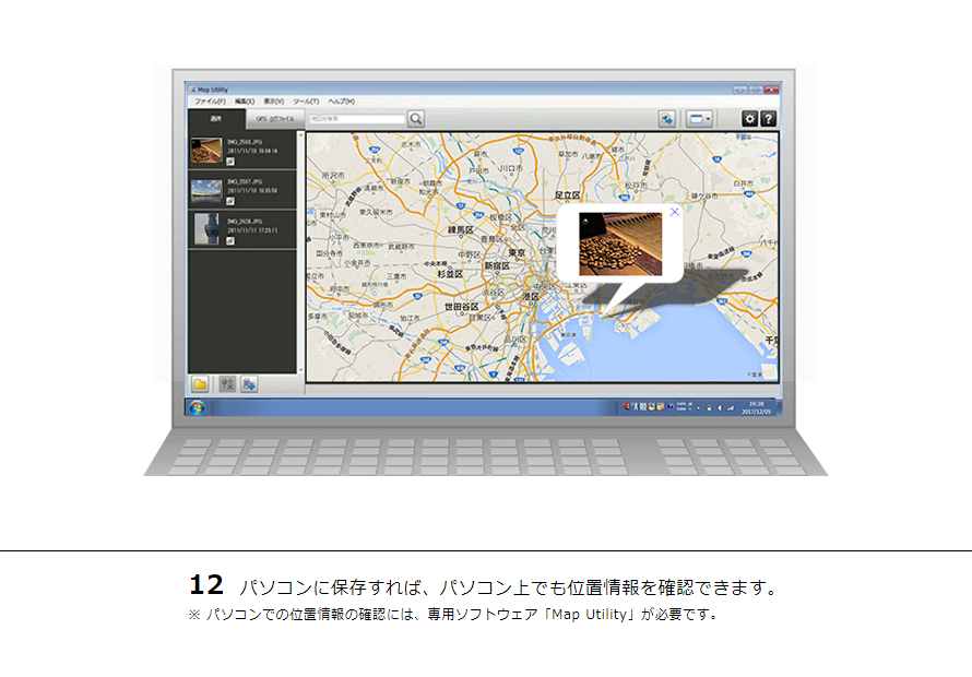 12 パソコンに保存すれば、パソコン上でも位置情報を確認できます。※ パソコンでの位置情報の確認には、専用ソフトウェア「Map Utility」が必要です。