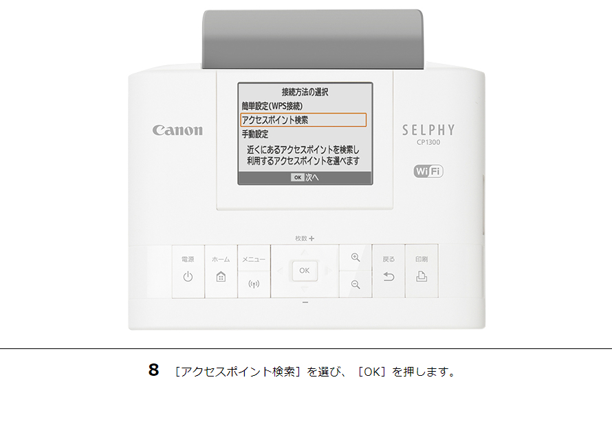 8 ［アクセスポイント検索］を選び、［OK］を押します。