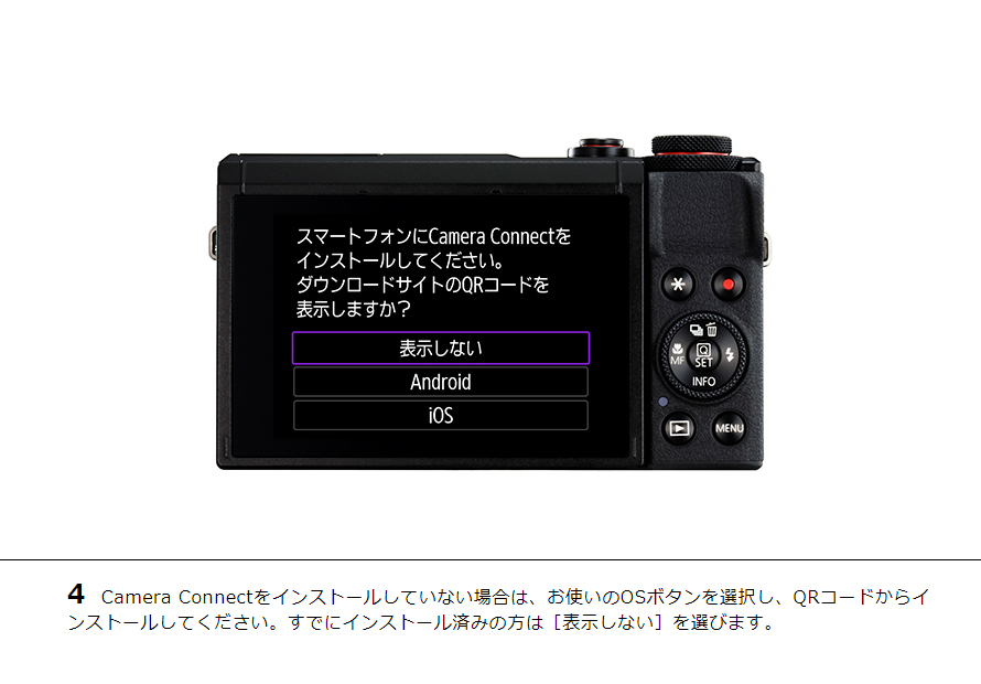 4 Camera Connectをインストールしていない場合は、お使いのOSボタンを選択し、QRコードからインストールしてください。すでにインストール済みの方は［表示しない］を選びます。