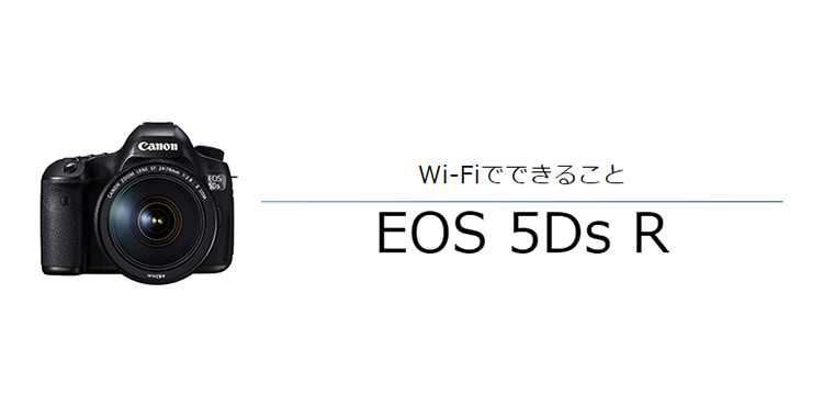 Wi-FiでできることEOS 5Ds R