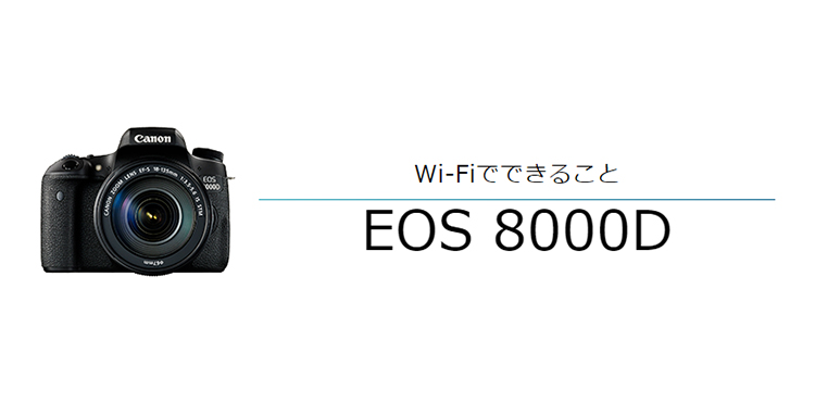 Wi-FiでできることEOS 8000D