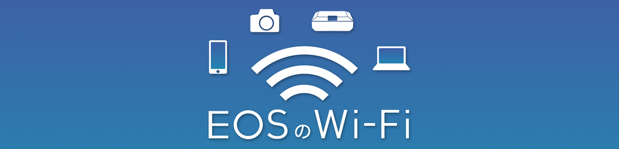 EOSのWi-Fi
