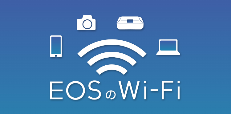 EOSのWi-Fi