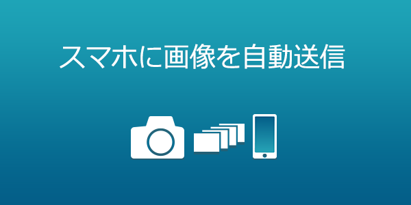 スマホに画像を自動送信