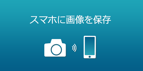 スマホに画像を保存