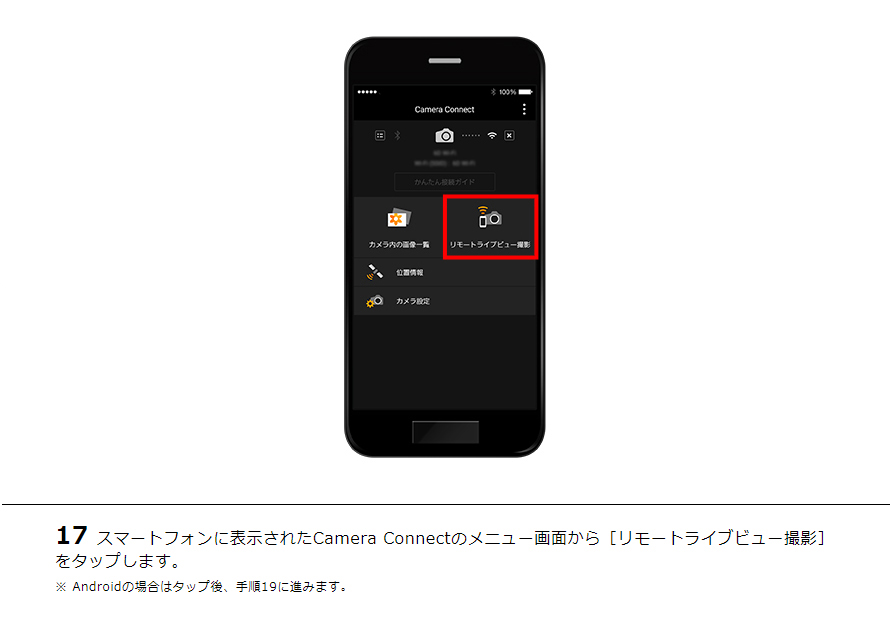 17スマートフォンに表示されたCamera Connectのメニュー画面から［リモートライブビュー撮影］をタップします。※ Androidの場合はタップ後、手順19に進みます。
