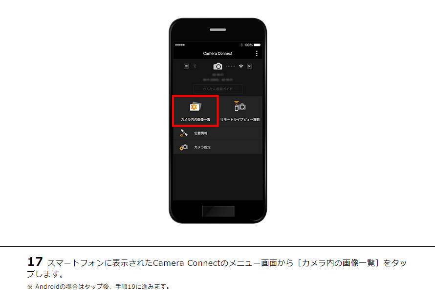 17スマートフォンに表示されたCamera Connectのメニュー画面から［カメラ内の画像一覧］をタップします。※ Androidの場合はタップ後、手順19に進みます。