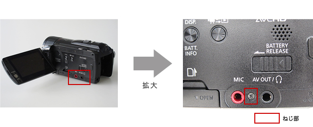 本体右カバーの「MIC」と「AV／OUT」の間にあるねじ