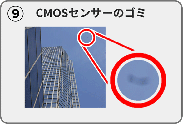 （9）CMOSセンサーのゴミ
