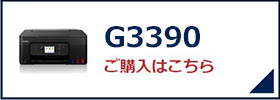 G3390 ご購入はこちら