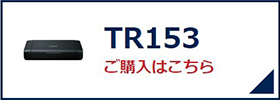 TR153 ご購入はこちら