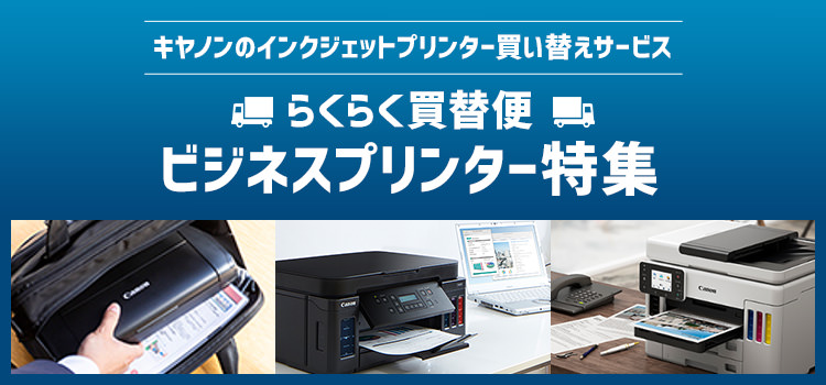 キヤノンのインクジェットプリンター買い替えサービス　らくらく買替便　ビジネスプリンター特集