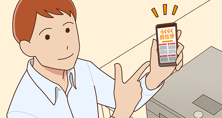 本当に「らくらく」なのか、「らくらく買替便」?