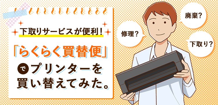 「らくらく買替便」の下取りがスゴい！さっそくプリンターを買い替えてみた。