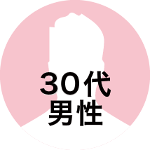 30代男性