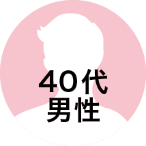 40代男性