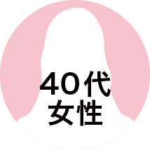 40代女性