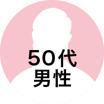 50代男性