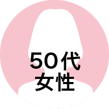 50代女性