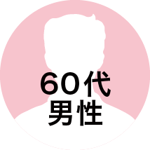 60代男性