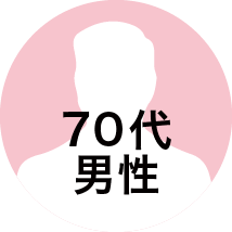 70代男性