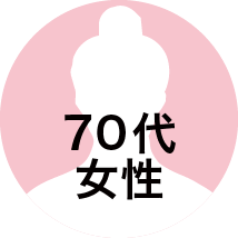 70代女性