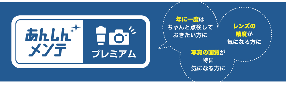 あんしんメンテ プレミアム　年に一度はちゃんと点検しておきたい方に　レンズの精度が気になる方に　写真の画質が特に気になる方に