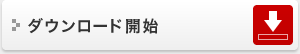 ダウンロード