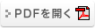 PDFを開く