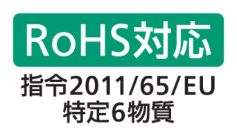 RoHS対応 指令2011/65/EU 特定6物質