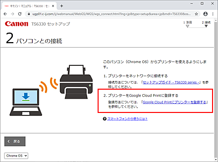 Google Cloud Printのパソコンとの接続画面の画像です。