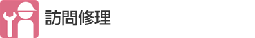 訪問修理