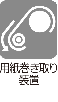 用紙巻き取り装置